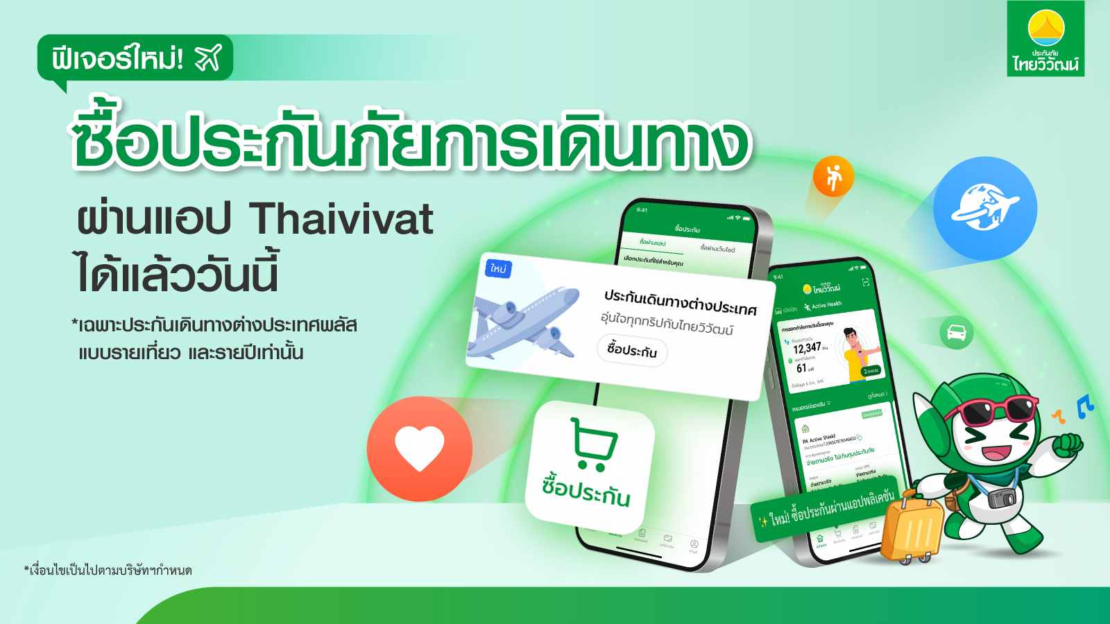 ประกันภัยไทยวิวัฒน์ ปล่อยฟีเจอร์ใหม่ให้ลูกค้านักเดินทาง